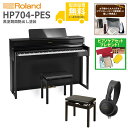 【全国組立設置無料】Roland / HP704-PES 黒塗鏡面艶出し塗装(HP704) 電子ピアノ [親子でレッスンセット]【レッスンセット＆ピアノケアセットプレゼント】【代引不可】【YRK】【PTNB】