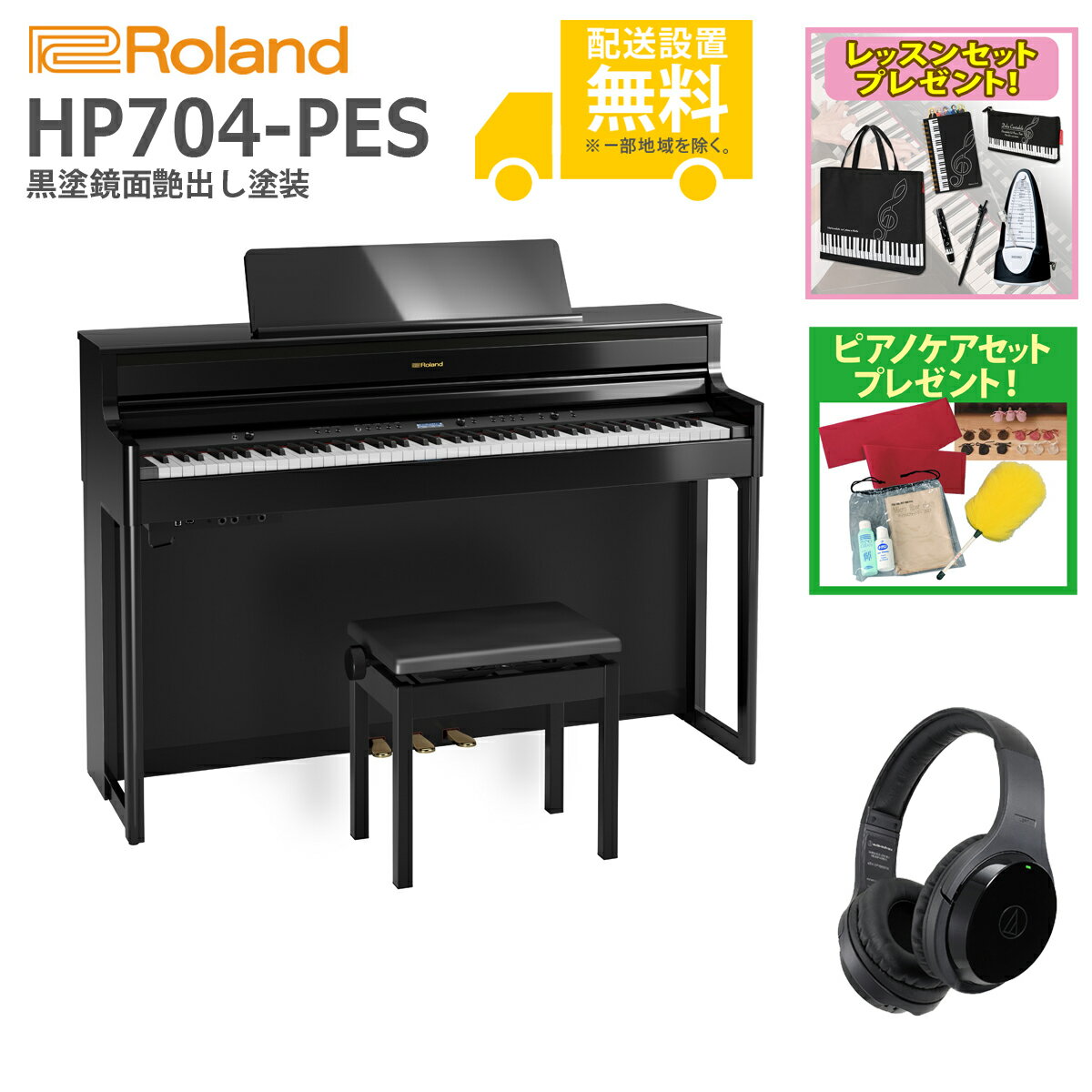 【全国組立設置無料】Roland / HP704-PES 黒塗鏡面艶出し塗装(HP704) 電子ピアノ [Wirelessヘッドホンセット]【レッスンセット＆ピアノケアセットプレゼント】【代引不可】【YRK】【PTNB】