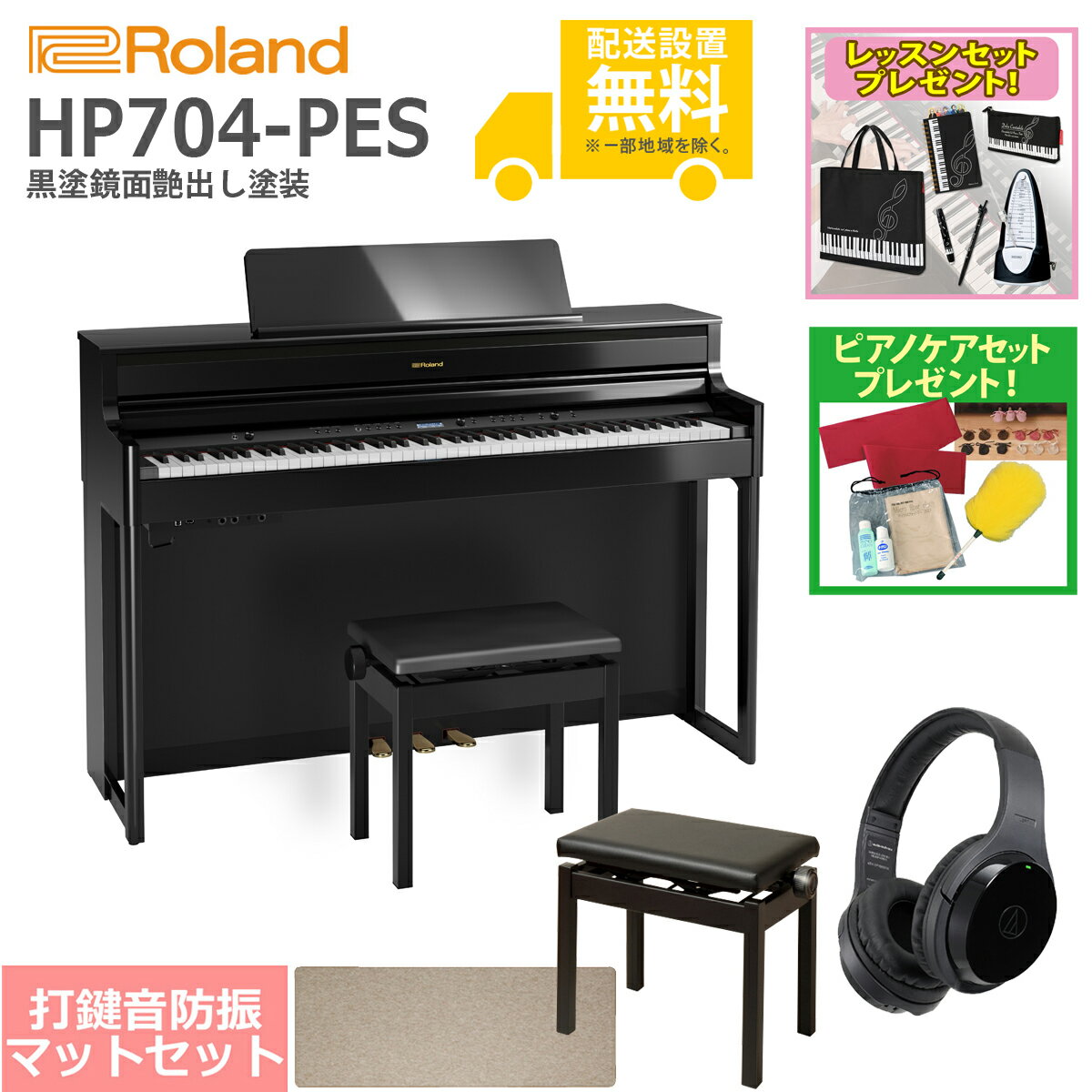 【全国組立設置無料】Roland / HP704-PES 黒塗鏡面艶出し塗装(HP704) 電子ピアノ [豪華！親子セット]【レッスンセット＆ピアノケアセットプレゼント】【代引不可】【YRK】【PTNB】