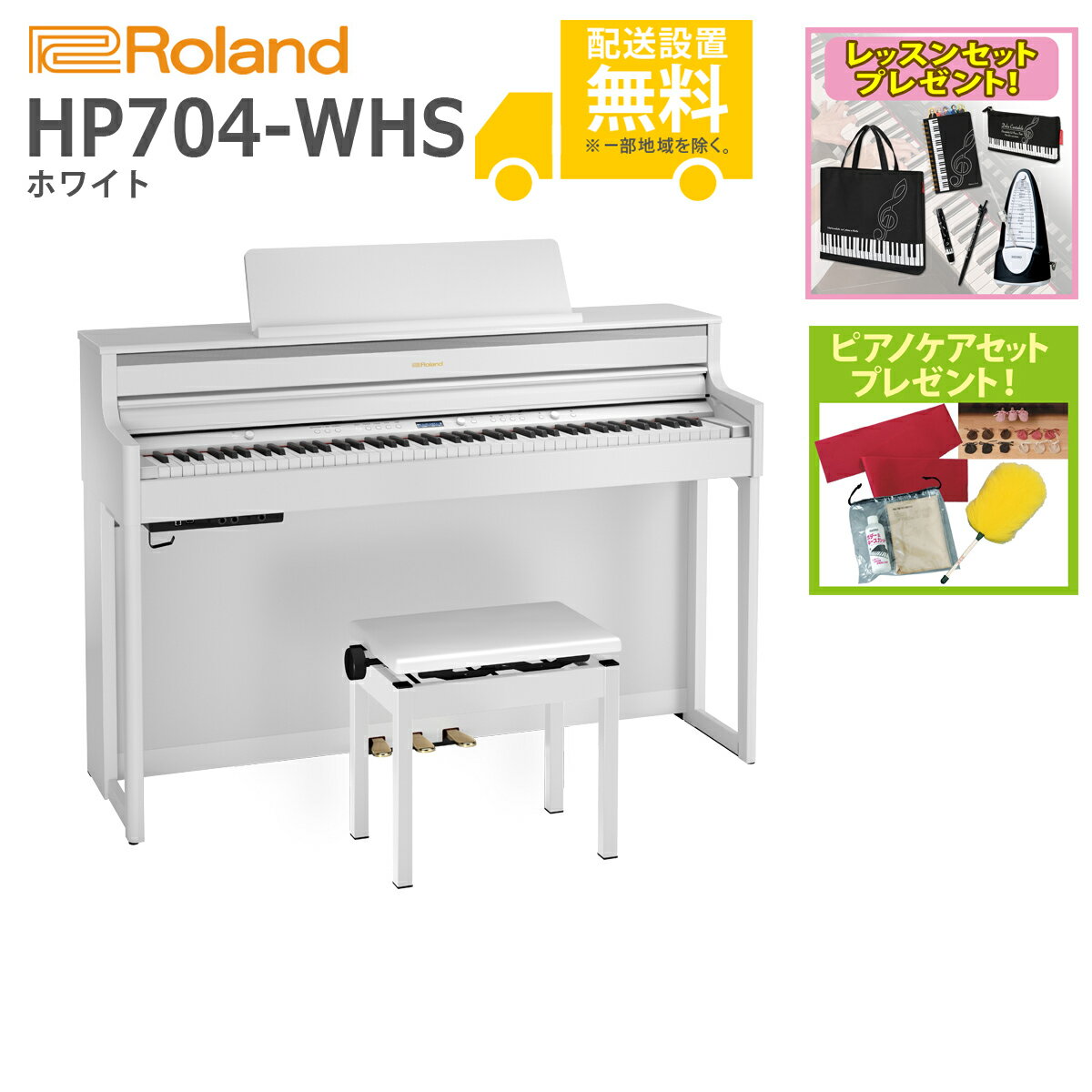 【全国組立設置無料】Roland / HP704-WHS ホワイト(HP704) 電子ピアノ【レッスンセットプレゼント：lessonset】【ピアノケアセットプレゼント：set78332】【代引不可】【YRK】【PTNB】