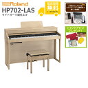 【全国組立設置無料】Roland / HP702-LAS ライトオーク調仕上げ(HP702) 電子ピアノ《特典品プレゼント》《ピアノケアセットプレゼント》【代引不可】【YRK】【PTNB】(2)