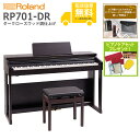 【全国組立設置無料】Roland ローランド / RP701-DR ダークローズウッド調仕上げ 電子ピアノ《特典品プレゼント》《ピアノケアセットプレゼント》【代...