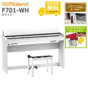 【全国組立設置無料】Roland ローランド / F701-WH ホワイト 電子ピアノ《特典品プレゼント》《ピアノケアセットプレゼント》【代引不可】【YRK】