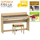 【全国組立設置無料】Roland ローランド / F701-LA ライトオーク調仕上げ 電子ピアノ《特典品プレゼント》《ピアノケアセットプレゼント》【代引不可】...