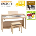 【全国組立設置無料】Roland ローランド / RP701-LA ライトオーク調仕上げ 電子ピアノ《特典品プレゼント》《ピアノケアセットプレゼント》【代引不可...