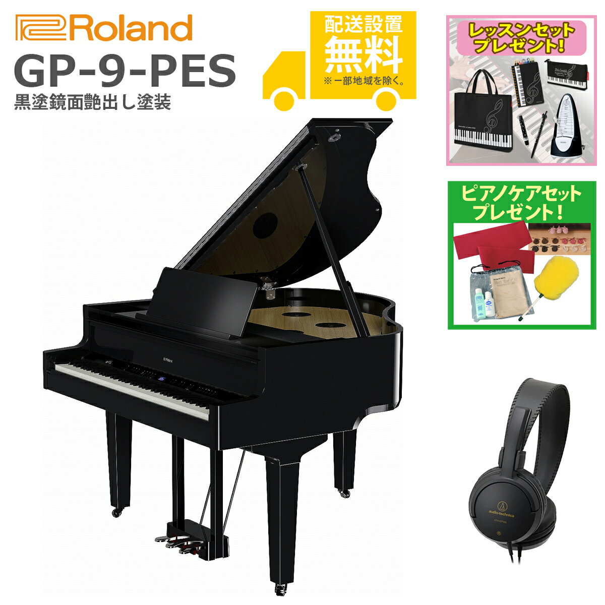 【全国組立設置無料】Roland / GP-9-PES 黒塗鏡面艶出し塗装 グランドピアノ型電子ピアノ【レッスンセット＆ヘッドホンプレゼント：lessonhpset】【ピアノケアセットプレゼント：set78333】【代引不可】【YRK】《納期/7月以降》