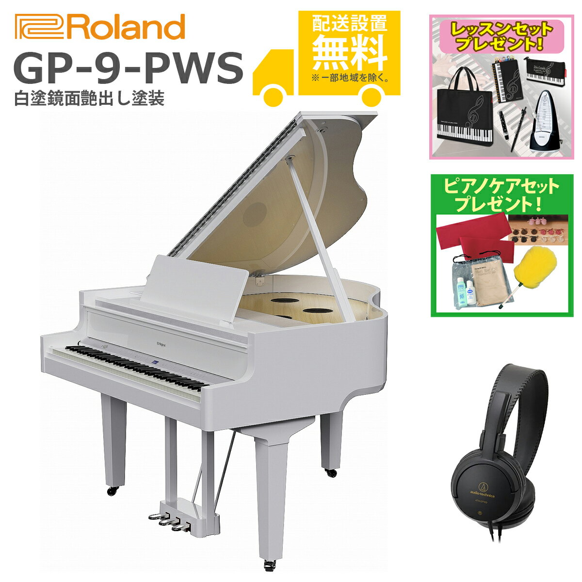 【全国組立設置無料】Roland / GP-9-PWS 白塗鏡面艶出し塗装 グランドピアノ型電子ピアノ【レッスンセット＆ヘッドホンプレゼント：lessonhpset】【ピアノケアセットプレゼント：set78333】【代引不可】【YRK】