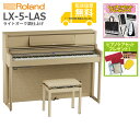 電子ピアノ LXシリーズ ライトオーク LX-5-LAS [LX5LAS] Roland ローランド
