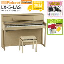 【全国組立設置無料】Roland / LX-5-LAS ライトオーク調仕上げ(LX705) 電子ピアノ《特典品プレゼント》《ピアノケアセットプレゼント》【代引不...