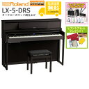 【全国組立設置無料】Roland / LX-5-DRS ダークローズウッド調仕上げ(LX705) 電子ピアノ《特典品プレゼント》《ピアノケアセットプレゼント》【...