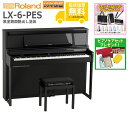 【全国組立設置無料】Roland / LX-6-PES 黒塗鏡面艶出し塗装(LX706) 電子ピアノ《特典品プレゼント》《ピアノケアセットプレゼント》【代引不可...