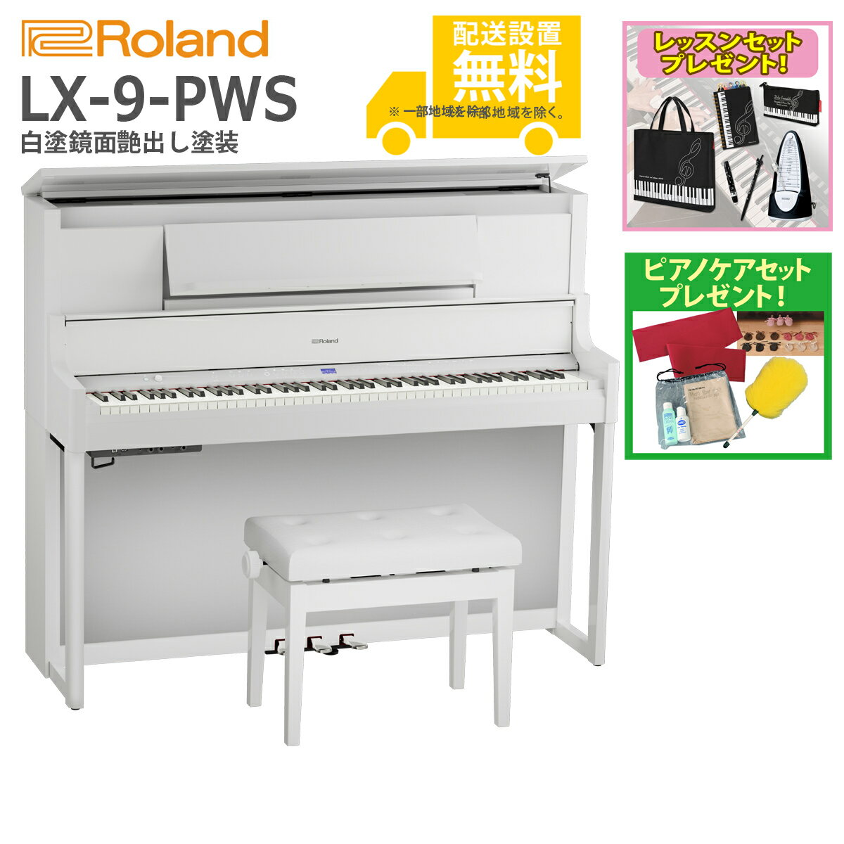 【全国組立設置無料】Roland / LX-9-PWS 白塗鏡面艶出し塗装(LX708) 電子ピアノ【レッスンセットプレゼント：lessonset】【ピアノケアセットプレゼント：set78333】【代引不可】【YRK】【PTNB】