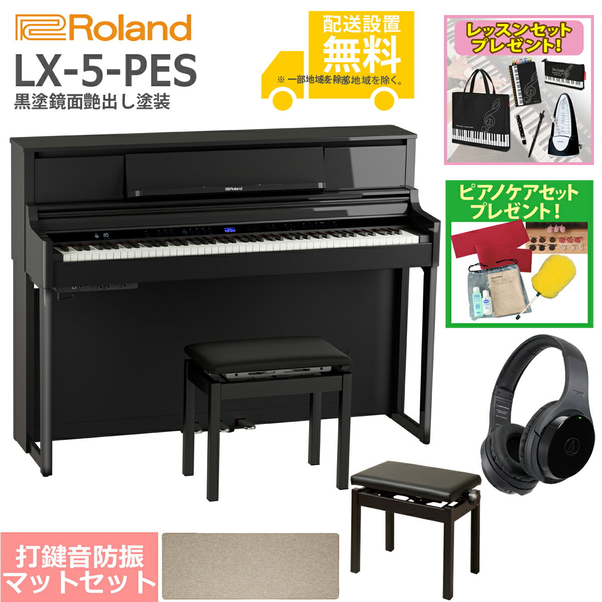 【全国組立設置無料】Roland / LX-5-PES 黒塗鏡面艶出し塗装(LX705) 電子ピアノ 豪華！親子セット 【レッスンセット＆ピアノケアセットプレゼント】【代引不可】【YRK】【PTNB】