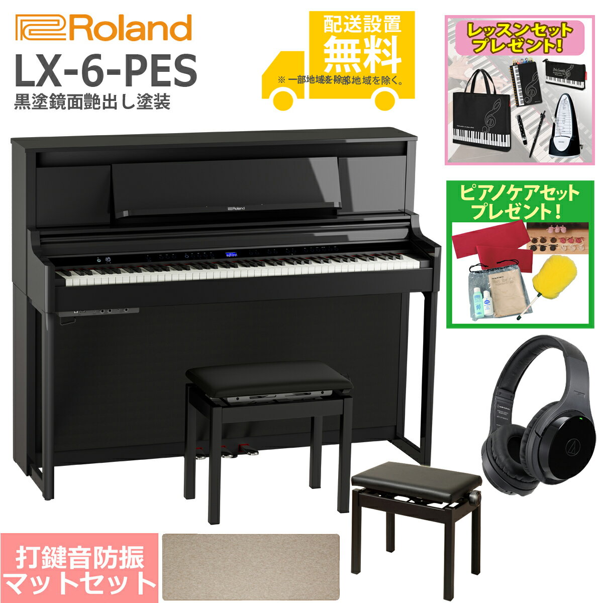 【全国組立設置無料】Roland / LX-6-PES 黒塗鏡面艶出し塗装(LX706) 電子ピアノ [豪華！親子セット]【レッスンセット＆ピアノケアセットプレゼント】【代引不可】【YRK】【PTNB】