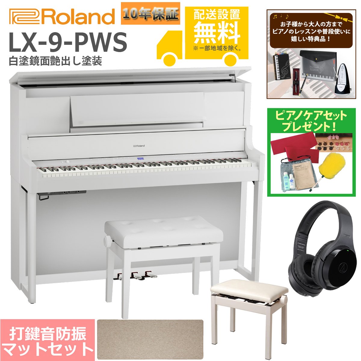 【全国組立設置無料】Roland / LX-9-PWS 白塗鏡面艶出し塗装(LX708) 電子ピアノ [豪華！親子セット]【レッスンセット＆ピアノケアセットプレゼント】【代引不可】【YRK】【PTNB】