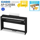 【全国組立設置無料】CASIO / AP-S200BK ブラックウッド調 (CELVIANO) 電子ピアノ《ピアノケアセットプレゼント》【代引不可】《メーカー3...