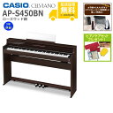 【全国組立設置無料】CASIO / AP-S450BN ローズウッド調 (CELVIANO) 電子ピアノ《特典品プレゼント》《ピアノケアセットプレゼント》【代引不可】《メーカー3年保証》【YRK】【PTNB】