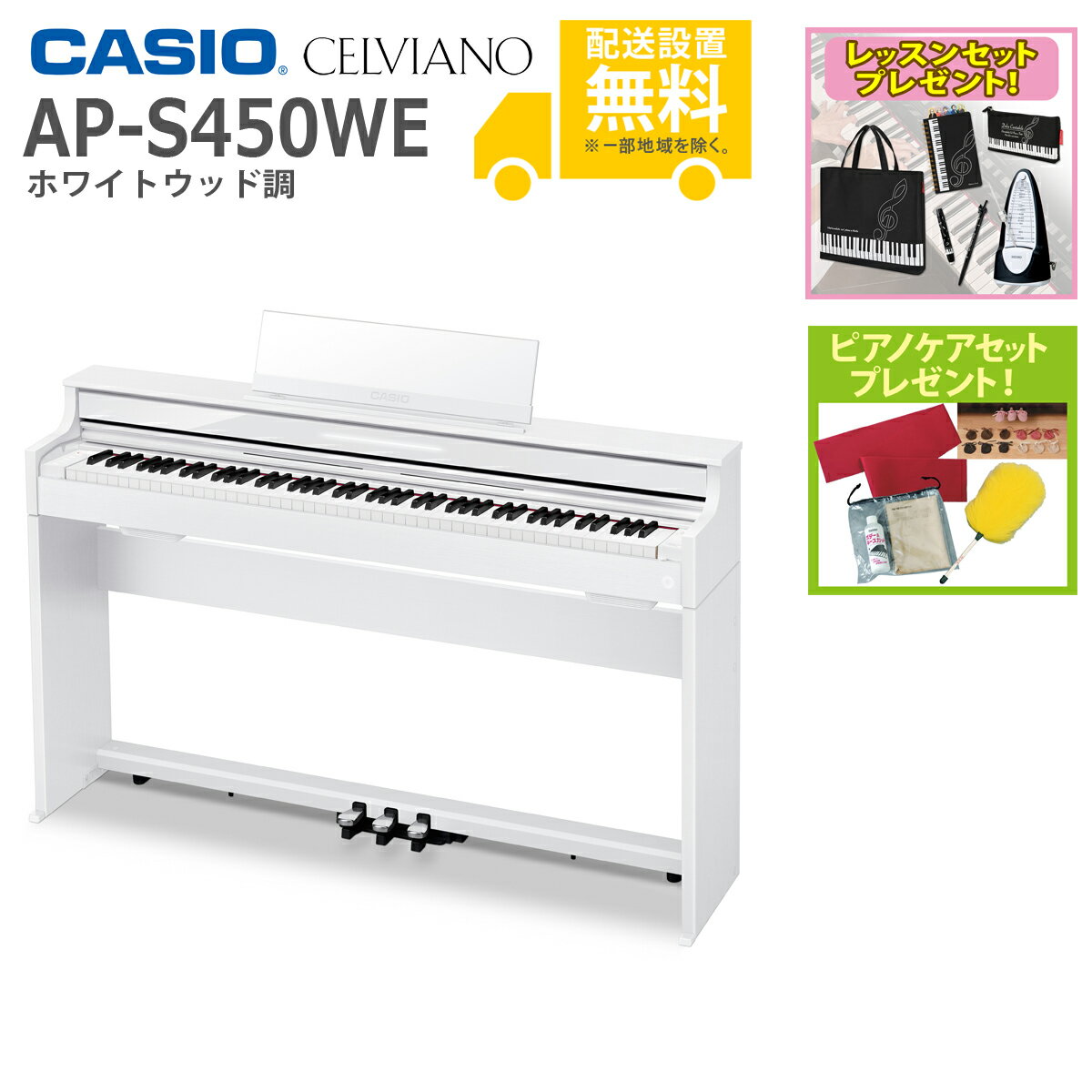 CASIO / AP-S450WE ホワイトウッド調 (CELVIANO) 電子ピアノ《メーカー3年保証》