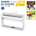 【全国組立設置無料】CASIO / AP-S450WE ホワイトウッド調 (CELVIANO) 電子ピアノ《特典品プレゼント》《ピアノケアセットプレゼント》【代引不可】《メーカー3年保証》【YRK】【PTNB】