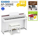 【全国組立設置無料】CASIO / AP-300WE ホワイトウッド調 (CELVIANO) 電子ピアノ《特典品プレゼント》《ピアノケアセットプレゼント》【代引...