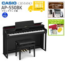 【全国組立設置無料】CASIO / AP-550BK ブラックウッド調 (CELVIANO) 電子ピアノ《特典品プレゼント》《ピアノケアセットプレゼント》【代引不可】《メーカー3年保証》【YRK】【PTNB】