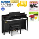 【全国組立設置無料】CASIO / AP-750BK ブラックウッド調 (CELVIANO) 電子ピアノ《特典品プレゼント》《ピアノケアセットプレゼント》【代引...