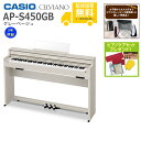 【全国組立設置無料】CASIO / AP-S450GB グレーベージュ (CELVIANO) 電子ピアノ《特典品プレゼント》《ピアノケアセットプレゼント》【代引...