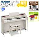 【全国組立設置無料】CASIO / AP-300GB グレーベージュ (CELVIANO) 電子ピアノ《特典品プレゼント》《ピアノケアセットプレゼント》【代引不...