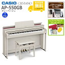 【全国組立設置無料】CASIO / AP-550GB グレーベージュ (CELVIANO) 電子ピアノ《特典品プレゼント》《ピアノケアセットプレゼント》【代引不...