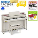【全国組立設置無料】CASIO / AP-750GB グレーベージュ (CELVIANO) 電子ピアノ《特典品プレゼント》《ピアノケアセットプレゼント》【代引不...