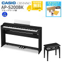 【全国組立設置無料】CASIO / AP-S200BK ブラックウッド調 (CELVIANO) 電子ピアノ【純正高低自在椅子セット】《ピアノケアセットプレゼント...