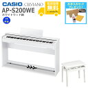 【全国組立設置無料】CASIO / AP-S200WE ホワイトウッド調 (CELVIANO) 電子ピアノ【純正高低自在椅子セット】《ピアノケアセットプレゼント...