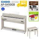 【全国組立設置無料】CASIO / AP-S450GB グレーベージュ (CELVIANO) 電子ピアノ【純正高低自在椅子セット】【特典品&ピアノケアセットプレ...