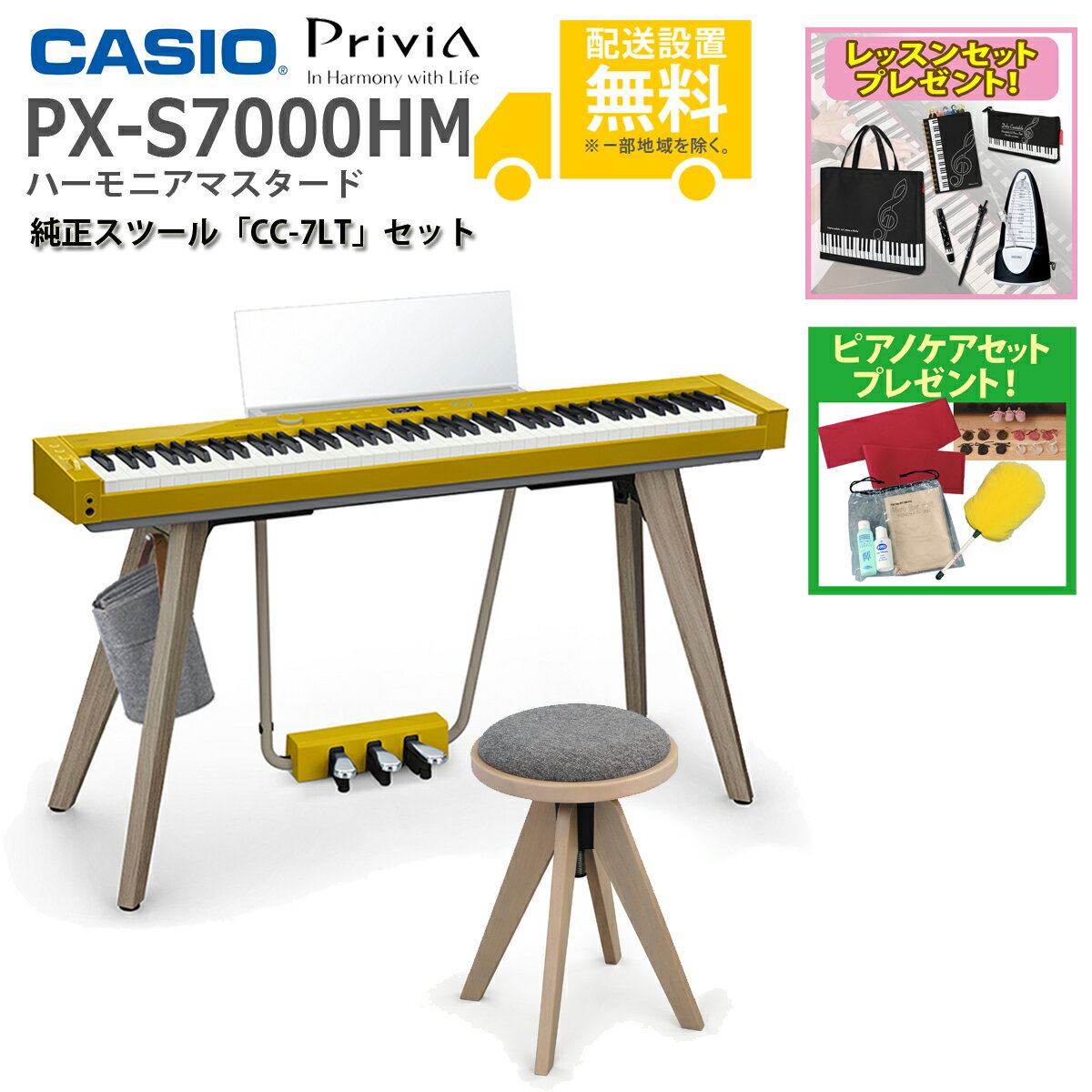 【全国組立設置無料】CASIO / PX-S7000HM ハーモニアスマスタード Privia (プリヴィア) 電子ピアノ【純正スツール CC-7LTセット】【レッスンセット＆ピアノケアセットプレゼント】【代引不可】【YRK】