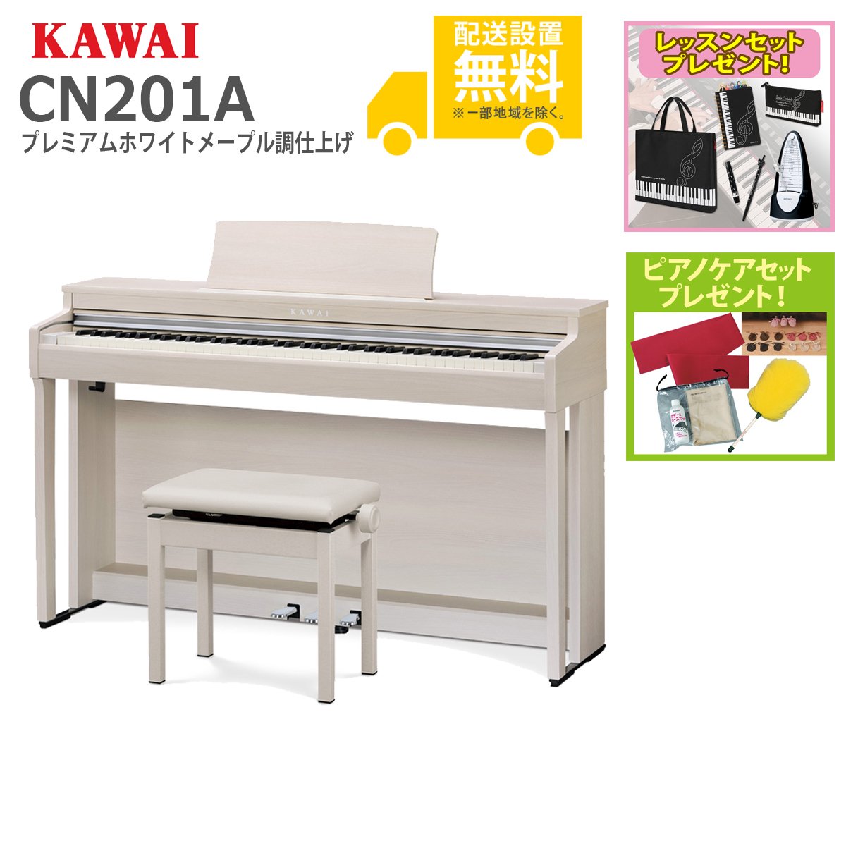 【全国組立設置無料】KAWAI カワイ CN201A プレミアムホワイトメープル調仕上げ電子ピアノ CN201 【レッスンセットプレゼント：lessonset】【ピアノケアセットプレゼント：set78332】【代引不可】【PNG】