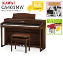CA401-MW カワイ 電子ピアノ(モカウォルナット調) Concert Artist SERIES