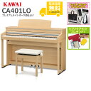 【全国組立設置無料】KAWAI / CA401LO プレミアムライトオーク調仕上げ (CA401) 電子ピアノ《特典品プレゼント》《ピアノケアセットプレゼント》...