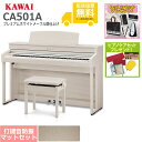 【全国組立設置無料】KAWAI / CA501A プレミアムホワイトメープル調 (CA501) 電子ピアノ [防振ピアノマットセット]【レッスンセット＆ピアノケアセットプレゼント】【代引不可】