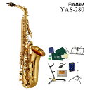 【あす楽対象商品】YAMAHA / YAS-280 アルトサックス スタンダードシリーズ《全部入り6大特典付き》《未展示倉庫保管》《出荷前調整》【5年保証】【YRK】