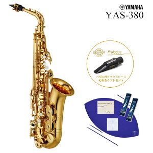 【あす楽対象商品】YAMAHA / YAS-380 ヤマハ アルトサックス ラッカー仕上《Selmerマウスピース付》《倉庫保管新品》《出荷前調整》【5年保証】【YRK】