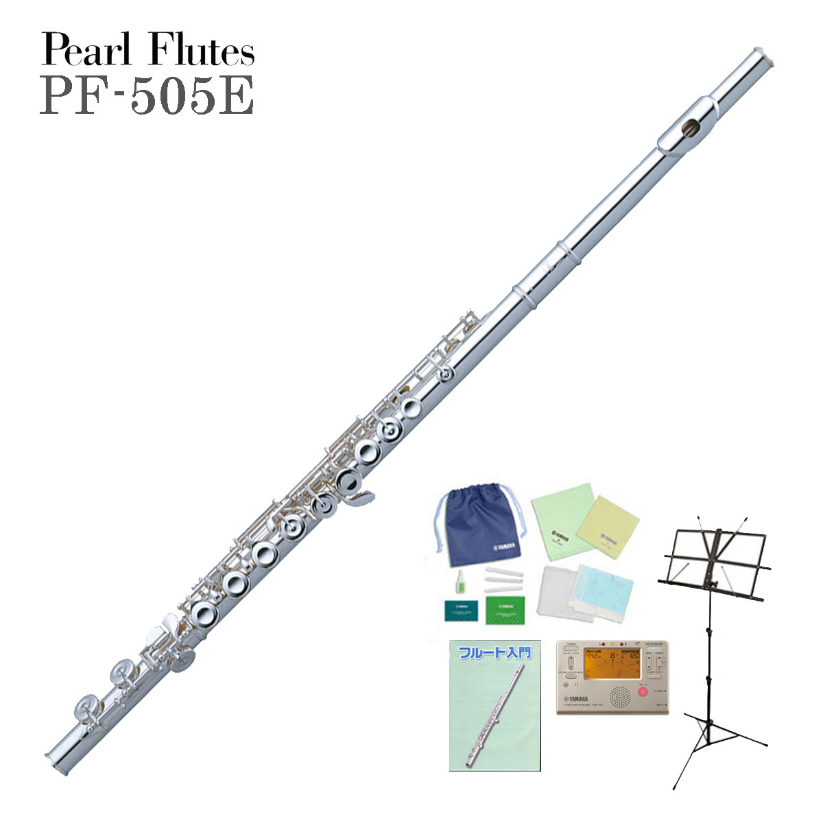 【あす楽対象商品】Pearl Flute / PF-505E パールフルート PF505E 洋銀製 初心者に最適！ 【全部入りセット】《未展示保管の新品をお届け》《5年保証》