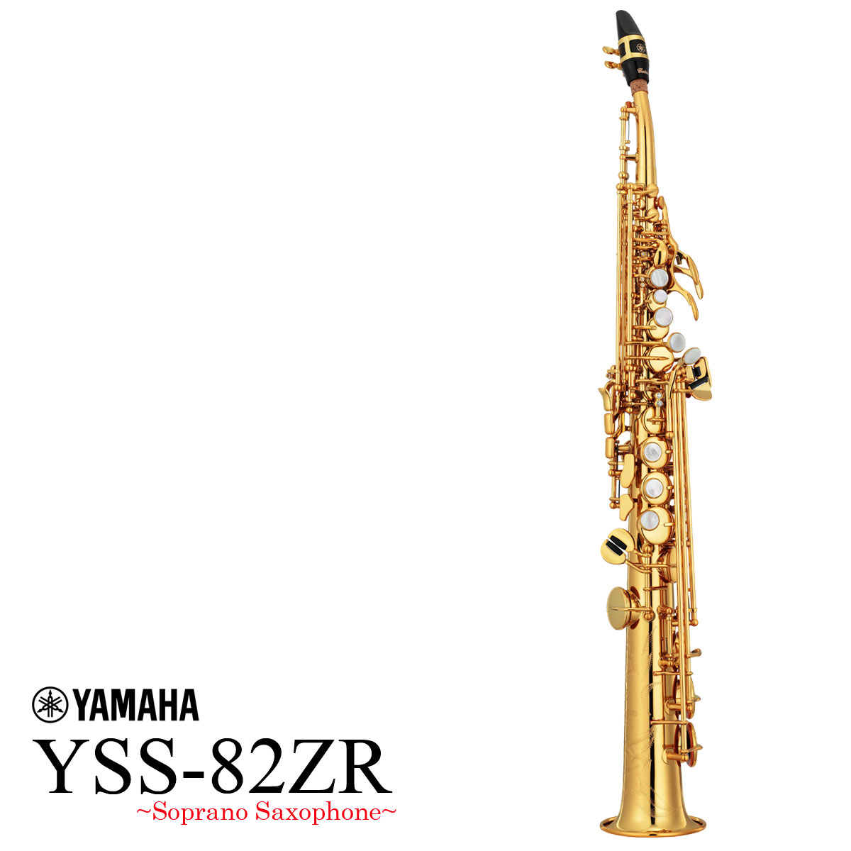 【在庫あり】YAMAHA / YSS-82ZR ヤマハ ソプラノサックス カスタムモデル カーブドネック 日本製《5年保証》【送料無料】【YRK】