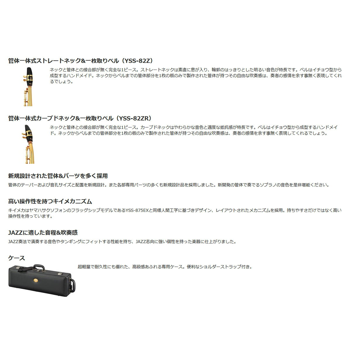 【在庫あり】YAMAHA / YSS-82Z ヤマハ ソプラノサックス カスタムモデル 一体型ス...