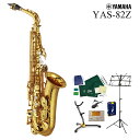 【あす楽対象商品】YAMAHA / YAS-82Z アルトサックス ラッカー仕上げ《全部入り6大特典付き》《出荷前調整》【5年保証】【YRK】