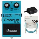 BOSS / CE-2W Chorus コーラス 純正アダプターPSA-100S2+Fenderケーブル(Daphne Blue/3m) 同時購入セット【PNG】
