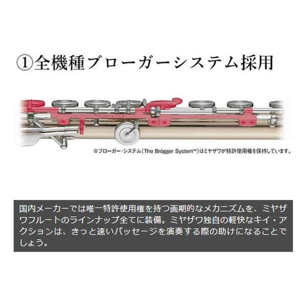 MIYAZAWA / 102E BR ミヤザワ フルート ブローガーシステム付き Eメカ付き カバードキイ 《出荷前検品》【5年保証】
