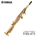 【あす楽対象商品】YAMAHA / YSS-475 ヤマハ ソプラノサックス 《倉庫保管新品をお届け※もちろん出荷前調整》《5年保証》【YRK】