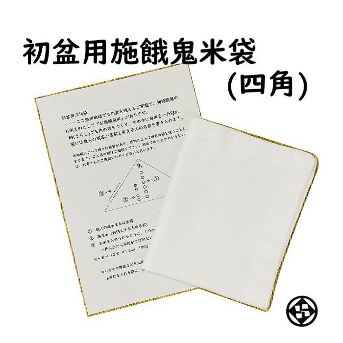 初盆用施餓鬼米袋 四角 初盆 新盆 仏供米袋 供物 袋 晒 さらし サラシ お米一升入ります 説明書付き 掛川 遠州地方 イシバシヤ