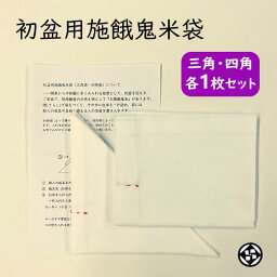 初盆用施餓鬼米袋 三角四角セット 三角袋 初盆 説明書付き 個包装 新盆 仏供米袋 晒 さらし サラシ お米一升入る すぐに使える イシバシヤ