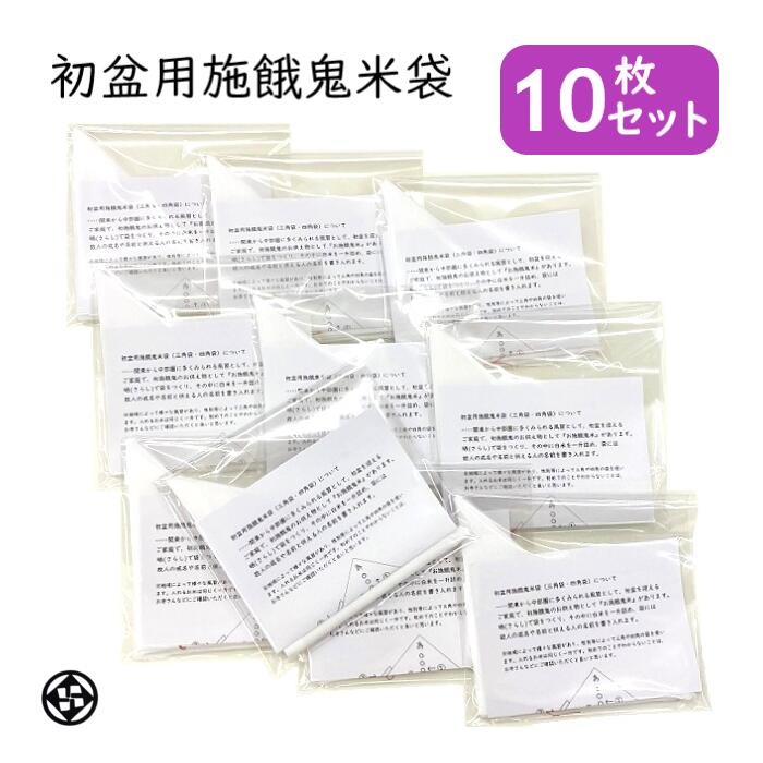 初盆用施餓鬼米袋 三角袋 10枚セット 初盆 新盆 仏供米袋 晒 さらし サラシ お米一升入れる袋 個包装 説明書付き すぐに使える イシバシヤ
